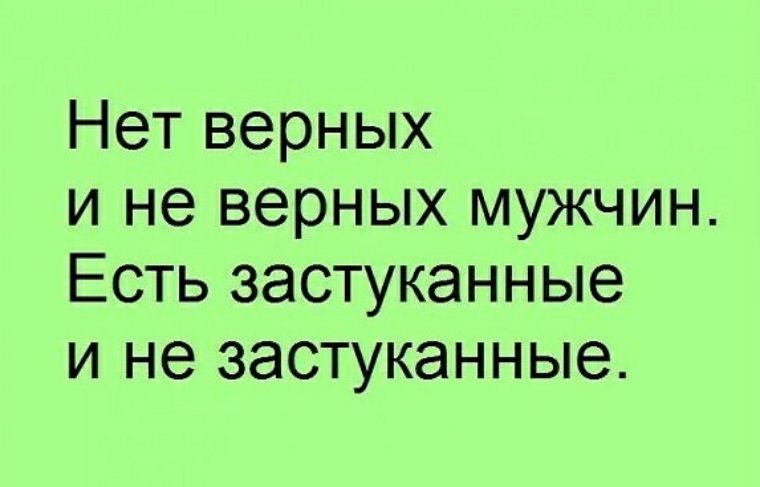 Бывать верно. Анекдоты про верного мужа. Нет верных мужчин. Нет верных и неверных мужчин. Нет верных мужчин есть.