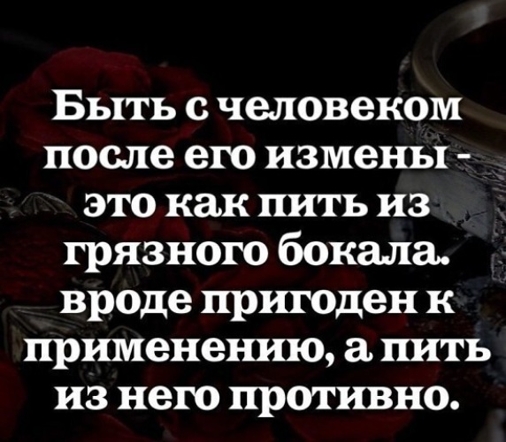 После него как. Быть с человеком после измены. Быть с человеком после его измены. Быть с человеком после его измены это как пить из грязного. Цитаты после измены.