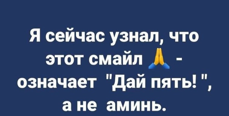 Давайте 5 6. Я сейчас узнал что этот Смайл означает дай пять. Смайлик дай 5 или молиться. Смайл дай пять. Смайл аминь или дай пять.