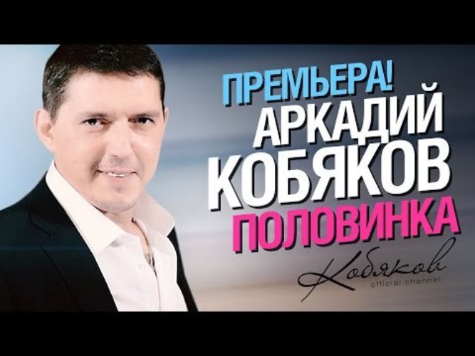 Кобяков половинки песня. Кобяков половинка. Аркадий Кобяков половинка моя. Аркадий Кобяков ты половинка моя. Половинка души Кобяков.