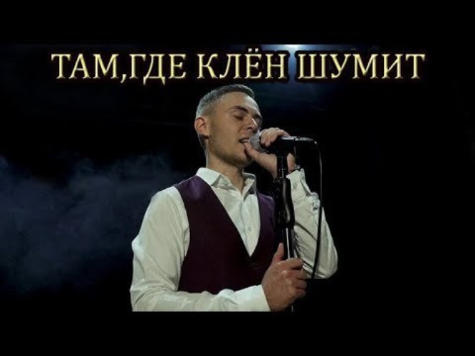 Там где клён шумит слушать. Песня там где клён шумит слушать. Там где клён шумит кавер. Там где клён шумит над Речной волной слушать.