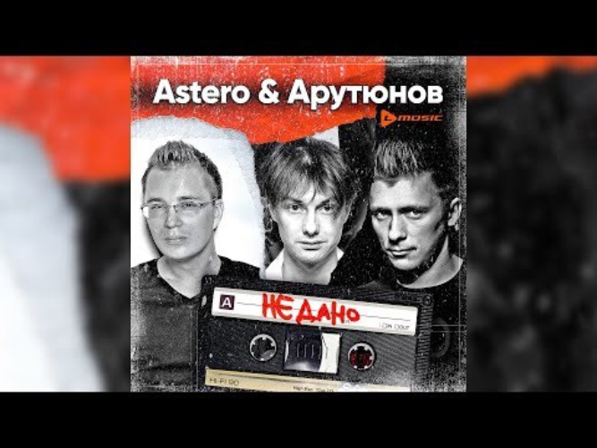 Когда мы были молодыми astero. Астеро группа. Hi Fi не дано. Группа Astero. Когда мы были молодыми Astero где послушать.