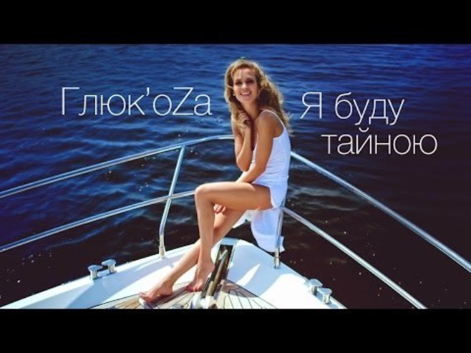 я буду тайною. я буду тайною. глюк'oza - я буду тайною. глюк'oza - я буду тайною. я буду тайною.