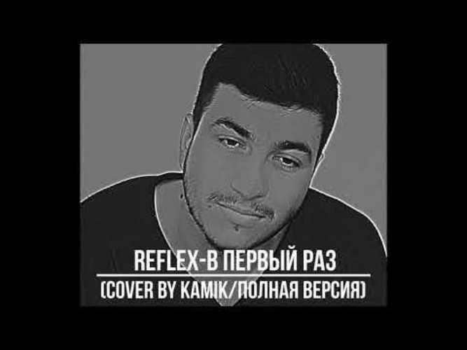 Певец камик песни биография и личная жизнь