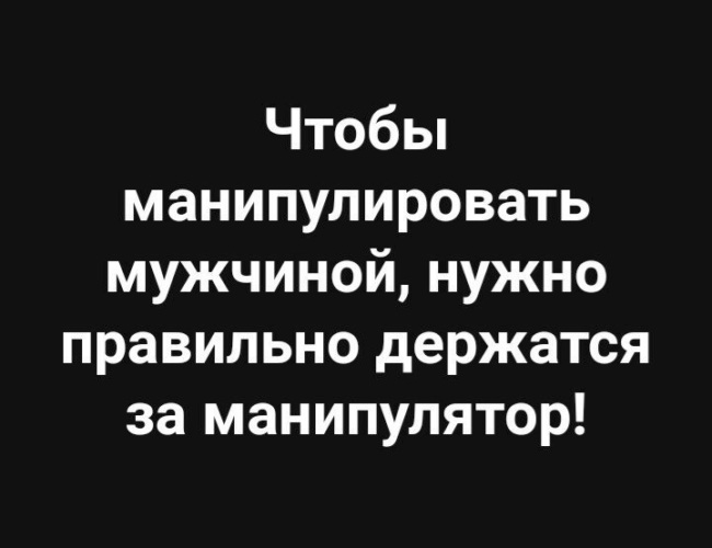 Женщина должна бесить мужчину грамотно картинка