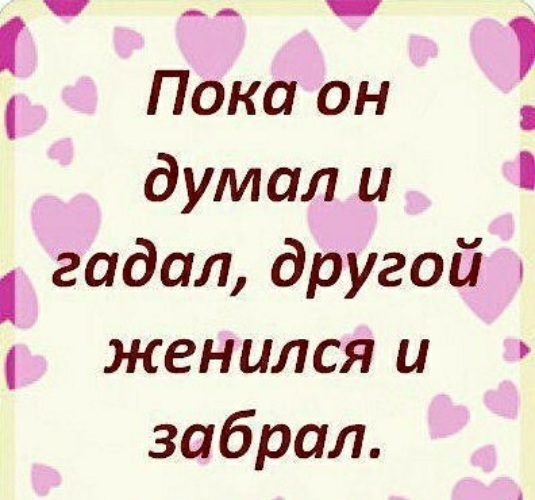 Женюсь на другой. Пока он думал и гадал другой женился и забрал. Gjrf NS levfk b UFLFK lheujq ;TYBKC B PF,HFK. Пока ты думал и гадал другой. Пока он думал и гадал.