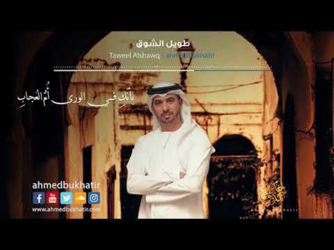 Ahmed bukhatir нашид. Нашид Taweel al Shawq. Ahmed Bukhatir Taweel al Shawq. Nasheed Taweel al Shawq текст. Taweel al Shawq текст.