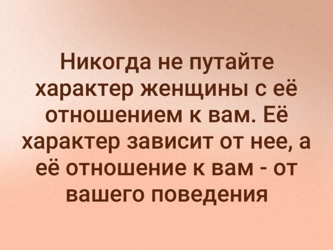 Уважительное отношение к женщине. Жена отражение своего мужа цитаты. Моё поведение результат твоего отношения ко мне. Мое отношение к женщинам. Женское поведение результат мужского отношения.