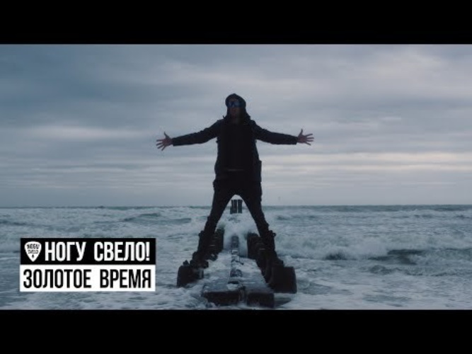 Ногу свело 90е. Ног 3 свело. Саксофонистка ногу свело. Ногу свело плакаты с группой. Ногу свело 2022.