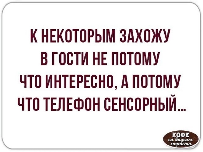 Друг зашел в гости. Высказывания о сенсорном телефоне. Если я зашла к вам на страницу. Столько гостей заходят ко мне на страничку. Нечаянно зашла на страницу.