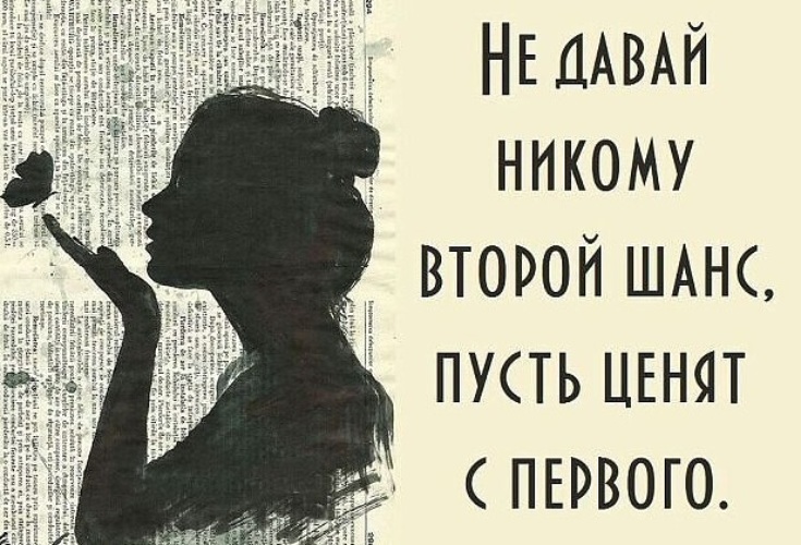 Даешь ли даю. Дать человеку второй шанс. Второй шанс цитаты. Не давай второй шанс. Второй шанс картинки.