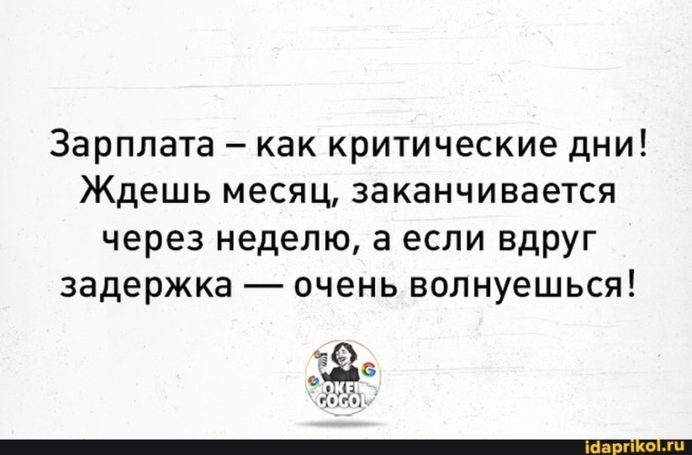 Критические дни можно ли в церковь. Зарплата как критические дни. Зарплата как критические дни ждёшь месяц. Зарплата как критические дни ждёшь месяц картинки.