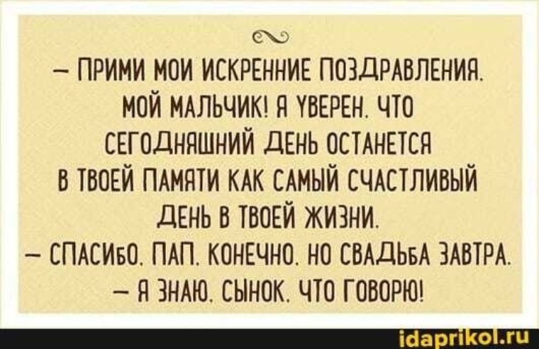 Конечно пап. Папа но свадьба завтра я знаю. Сынок сегодня самый счастливый день в твоей жизни. Сегодня самый счастливый день. Папа свадьба завтра. Спасибо пап но свадьба завтра.