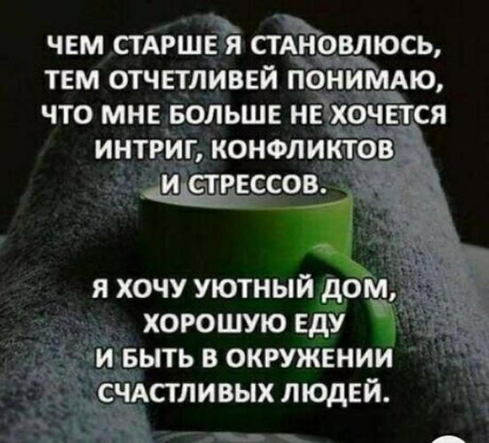 Чем старше тем примеры Лента по интересам - Статусы и цитаты - 2887114 - Tabor.ru