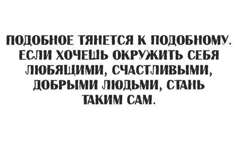 Картинки подобное притягивает подобное