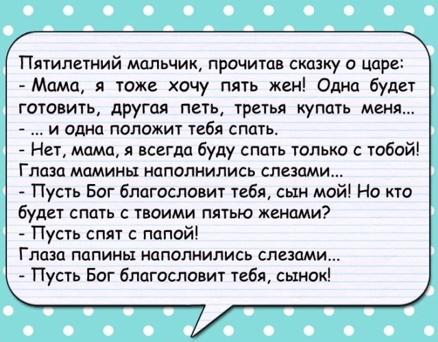 Учитель моего сына читать полностью. Пятилетний сын прочитал рассказ о царе. Анекдот пусть спят с папой. Анекдоты про царя. Пятилетний мальчик прочитав сказку о царе.