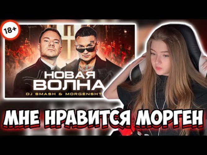 Morgenshtern dj smash новая волна