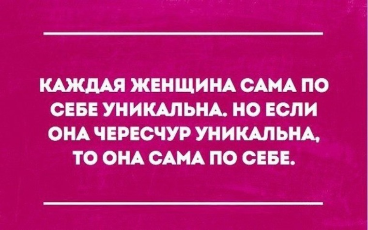 Бесполезный чересчур. Каждая женщина сама по себе уникальна. Каждая женщина уникальна. Каждая женщина сама по себе уникальна но если она чересчур уникальна. Каждая женщина уникальна и неповторима сама по себе.