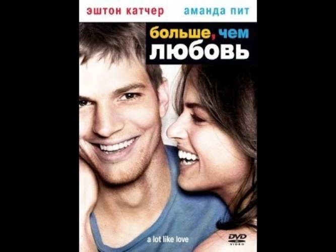 Про любовь 2005. Эштон Катчер больше чем любовь. Больше чем любовь фильм. Больше, чем любовь (2005) Постер. Эштон Кутчер и Аманда пит.