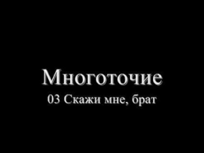 Песня многоточие в жизни