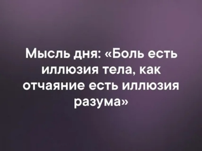 Мысль дня. Мысли о дне рождении своем. Мысли дня в картинках. Пустота души цитаты.