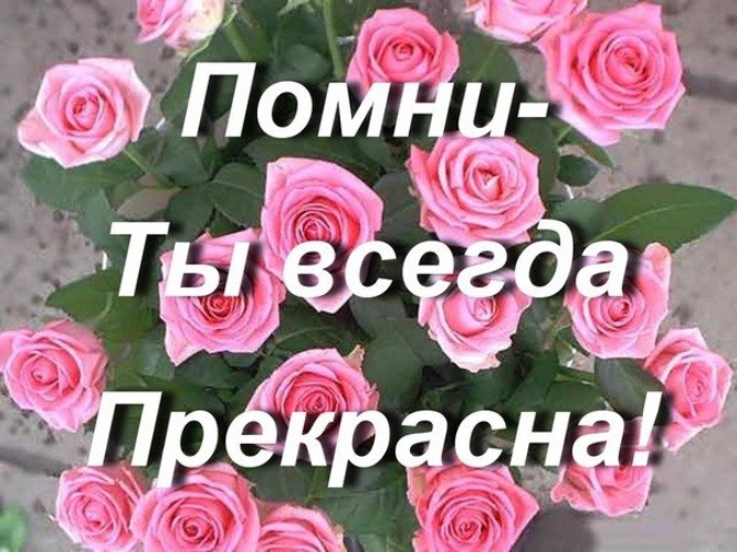 Будь всегда самой счастливой. Ты прекрасна. Помни ты всегда прекрасна. Стихи как всегда прекрасна. Будь счастлива и любима.