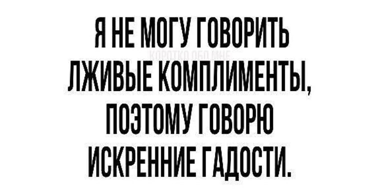 Поэтому сказала. Не могу говорить лживые комплименты поэтому говорю искренние гадости. Наташа не можешь говорить лживые комплименты поэтому говорит.