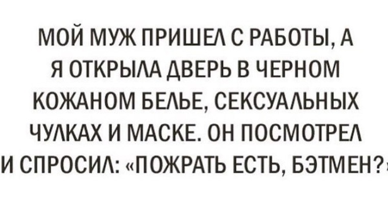 Одела любимые чулки и встретила мужа с работы Одела любимые чулки и встретила мужа с работы