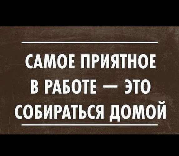 Картинки скоро домой с работы