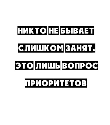 Не бывает слишком. Никто не бывает слишком занят. Вопрос приоритетов. Никто не бывает слишком занят вопрос приоритетов. Это лишь вопрос приоритетов.