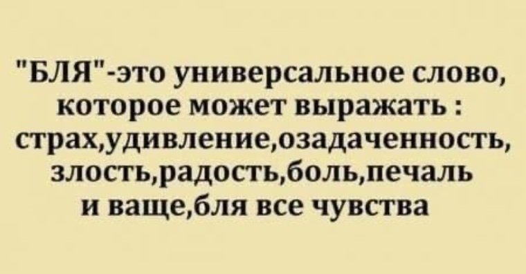 Как можно заменить слово блядь