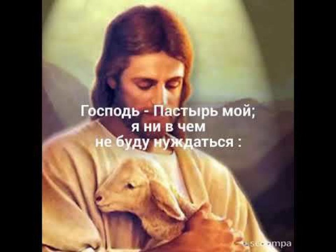 Пастырь псалом. «Господь – Пастырь мой» (ПС. 22:1). Господь Пастырь мой. Господь Пастырь мой я. Господь Пастырь мой я ни в чём не буду нуждаться.