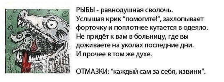 Сволочь это. Рыбы гороскоп прикол. Рыбы прикольный гороскоп. Смешной гороскоп рыбы. Приколы про рыб по гороскопу.