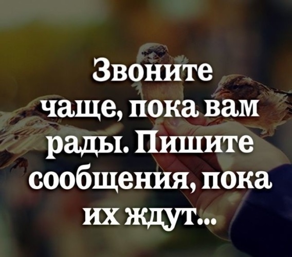 Звоните чаще пока вам рады пишите сообщения пока их ждут картинки с надписями