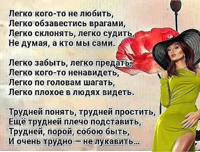 Легко ненавидеть. Легко кого-то не любить, легко обзавестись врагами,. Стихи легко кого то не любить, легко обзавестись врагами. Легко кого то не любить легко обзавестись врагами легко. Легко судить.