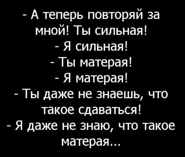 Ты сильная. Ты матерая я даже не знаю что такое матерая. Ты сильная ты матерая ты даже не знаешь что такое сдаваться. Я сильная я матерая матерая картинка.