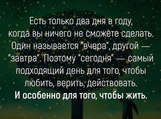 Это есть только. Есть только два дня в году когда. Есть только два дня в году когда нельзя. Есть только два дня в году когда нельзя ничего сделать один. Есть 2 дня в году когда нельзя ничего сделать.