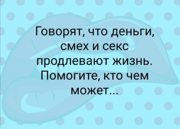 Говорят Что Смех И Секс Продлевают Жизнь Говорят Что Смех И Секс Продлевают Жизнь
