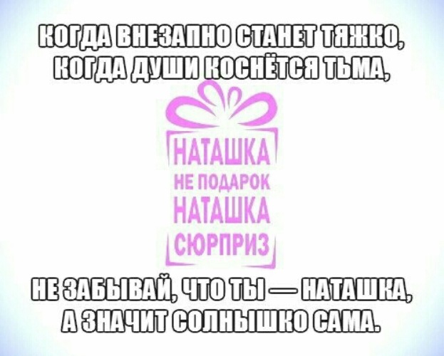 Молодая наташка. Стихи про Наташу. Стихи про Наташу прикольные. Подарки для Наташки.