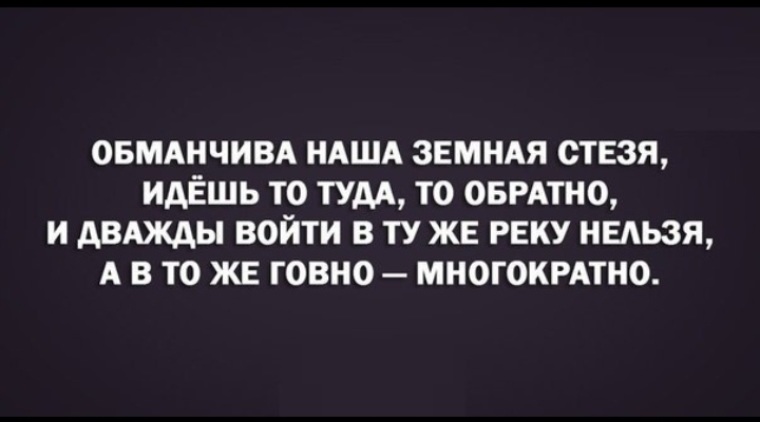 Обманчивый. Обманчива наша земная стезя. Обманчива наша земная стезя идешь то. И дважды войти в одну реку нельзя Губерман. Губерман в одну реку нельзя.