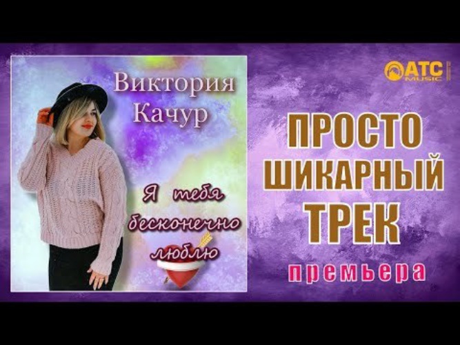 Песни виктории качур настроение