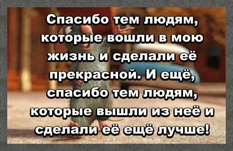 Спасибо тем людям, которые вышли из моей жизни и …