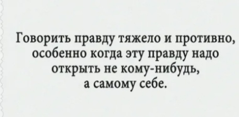 Правда сложно. Говорить правду тяжело и противно. Сложно правда. Правду говорить трудно особенно. Правду сложно доказывать.