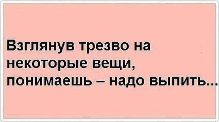 Иногда трезво взглянув на некоторые вещи понимаешь надо выпить картинки