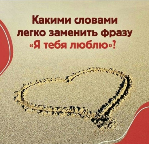 Как можно заменить фразу я тебя люблю Лента по интересам - 2959732 - Tabor.ru