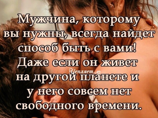 Постоянно нахожусь. У человека всегда найдется время на вас если. Всегда найдётся время на вас если вы ему не безразличны. У человека найдется на вас время если вы ему не безразличны. У мужчины всегда найдется время на женщину которая ему не безразлична.