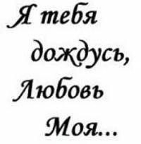 Подожди любимый. Я тебя дождусь. Я дождусь тебя любимый. Я тебя дождусь надпись. Я тебя дождусь картинки.