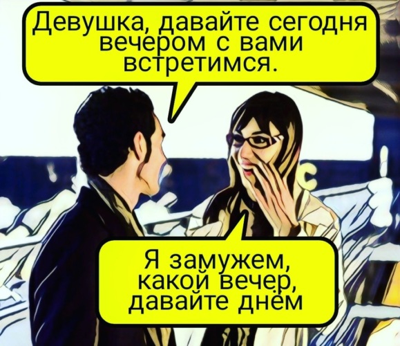 Вечером с кем встретиться