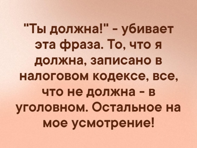 Убитая цитаты. Все что я должен записано в налоговом кодексе. Ты должен убивает эта фраза. Убивает фраза ты должна. Ты должна убивает эта фраза то что я должна записано в.