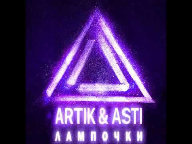 Artik & Asti - лампочки (Vadim Adamov, Hardphol RMX).